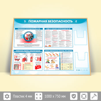Стенд «Пожарная безопасность» с 2-мя глубокими А5 карманами (PB-24.3-GOLD)
